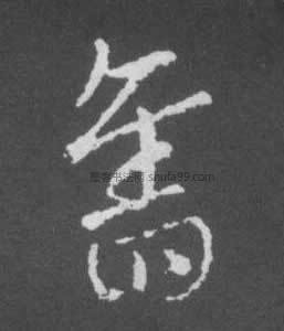 【旧】字墨迹书法写法