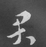 晋 · 索靖 · 月仪帖