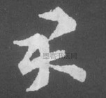 晋 · 索靖 · 月仪帖