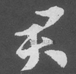 晋 · 索靖 · 月仪帖