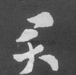 晋 · 索靖 · 月仪帖