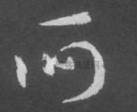 晋 · 索靖 · 月仪帖