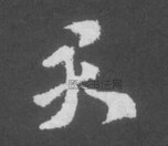 晋 · 索靖 · 月仪帖