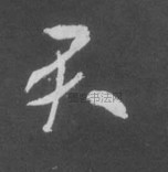 晋 · 索靖 · 月仪帖