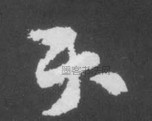 晋 · 索靖 · 月仪帖