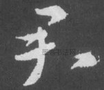 晋 · 索靖 · 月仪帖
