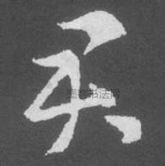 晋 · 索靖 · 月仪帖