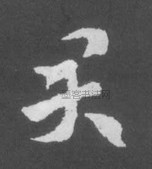 晋 · 索靖 · 月仪帖