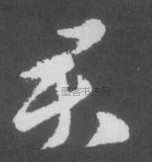 晋 · 索靖 · 月仪帖