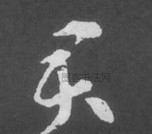 晋 · 索靖 · 月仪帖