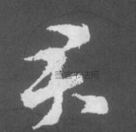 晋 · 索靖 · 月仪帖