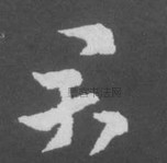 晋 · 索靖 · 月仪帖