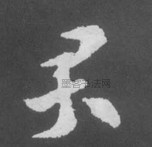 晋 · 索靖 · 月仪帖