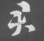 晋 · 索靖 · 月仪帖