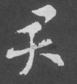 晋 · 索靖 · 月仪帖