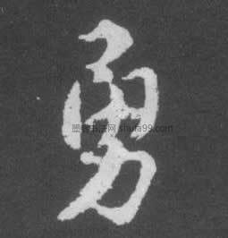 字典索引 【勇】字墨迹书法写法 清·《楷书南唐四百九十六字册》 唐