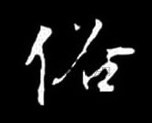 宋 · 米芾 · 丹青引赠曹霸将军