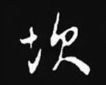 宋 · 米芾 · 丹青引赠曹霸将军