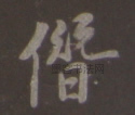 僭