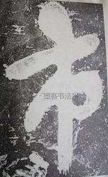 宋 · 米芾 · 城市山林题字