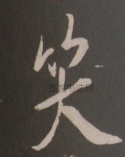 宋 · 米芾 · 丑奴儿