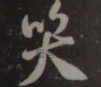 宋 · 米芾 · 书院帖