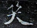 宋 · 米芾 · 杭州龙井山方圆庵记