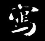 宋 · 米芾 · 丹青引赠曹霸将军