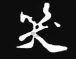 宋 · 米芾 · 丹青引赠曹霸将军