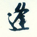 宋 · 米芾 · 跋东坡木石图