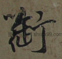 【衔】字墨迹书法写法