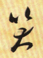 宋 · 米芾 · 元日帖