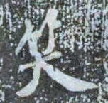 宋 · 米芾 · 杭州龙井山方圆庵记