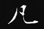 宋 · 米芾 · 丹青引赠曹霸将军