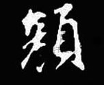 宋 · 米芾 · 丹青引赠曹霸将军