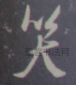 宋 · 米芾 · 监斗帖