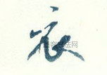 宋 · 米芾 · 跋东坡木石图