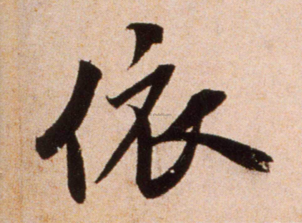 【依】字墨迹书法写法