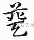 元 · 赵孟頫 · 急就章