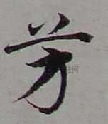 元 · 邓文原 · 急就章