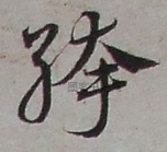 元 · 邓文原 · 急就章