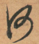 元代 · 康里巎巎 · 李白古风诗卷