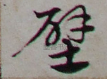 元 · 邓文原 · 急就章