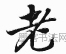元 · 赵孟頫 · 急就章