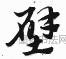 元 · 赵孟頫 · 急就章
