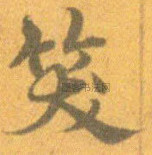 明 · 宋克 · 孙过庭书谱册