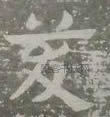 近 · 王世镗 · 草诀歌