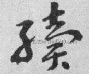 写法 汉·《曹全碑》 唐·《九成宫醴泉铭》 明·《行书自作诗卷》 晋