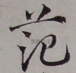 元 · 邓文原 · 急就章