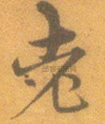 明 · 宋克 · 孙过庭书谱册